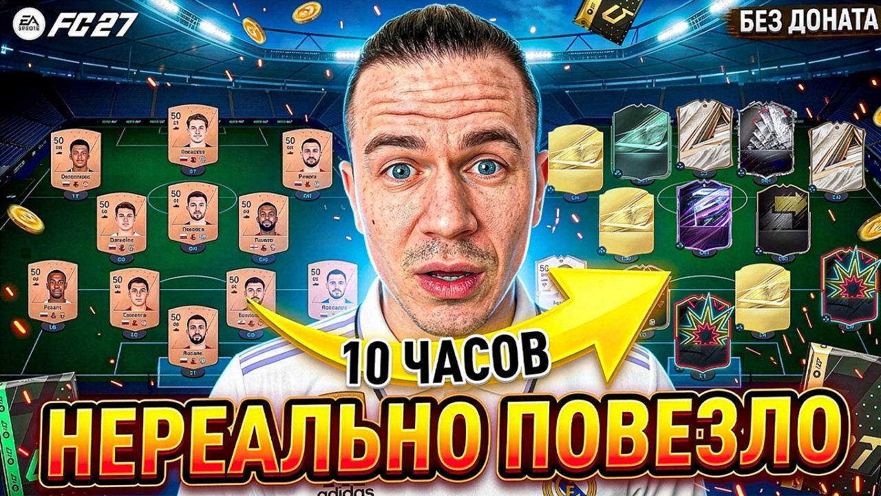 Собрал ТОП СОCТАВ за 10 ЧАСОВ БЕЗ ДОНАТА в FC 27