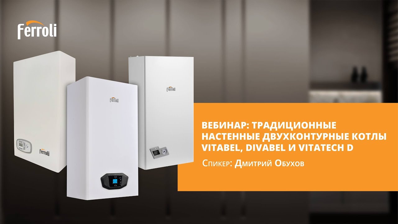 Вебинар от Ferroli🚀 Традиционные настенные двухконтурные котлы Vitabel, Divabel и Vitatech D