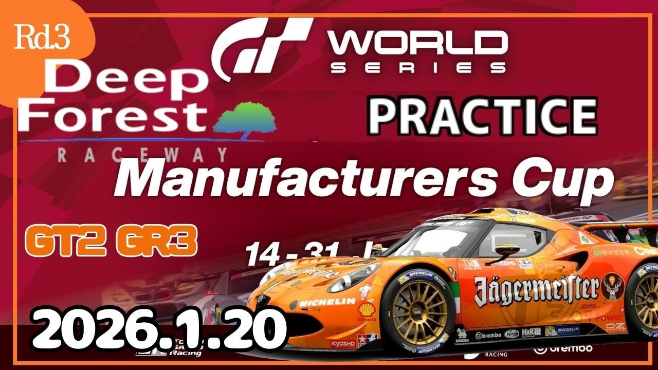 【GT7】午後の部 GTWS2026 ’Rd3’ ディープフォレスト練習 マニュファクチャラー Gr3 alfa4c【グランツーリスモ7】