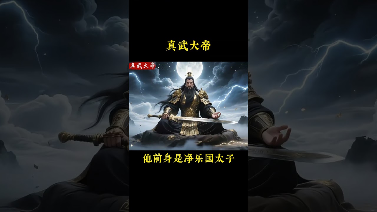 真武大帝蕩魔天尊 真武大帝又稱玄天上帝，源於上古星宿崇拜，降服六天魔王分別是水、火、旱、蝗、瘟、妖，收龜蛇為坐騎 #真武大帝 #玄天上帝 #蕩魔天尊 #傳統文化 #神仙 #道教 #道家文化 #中國文化