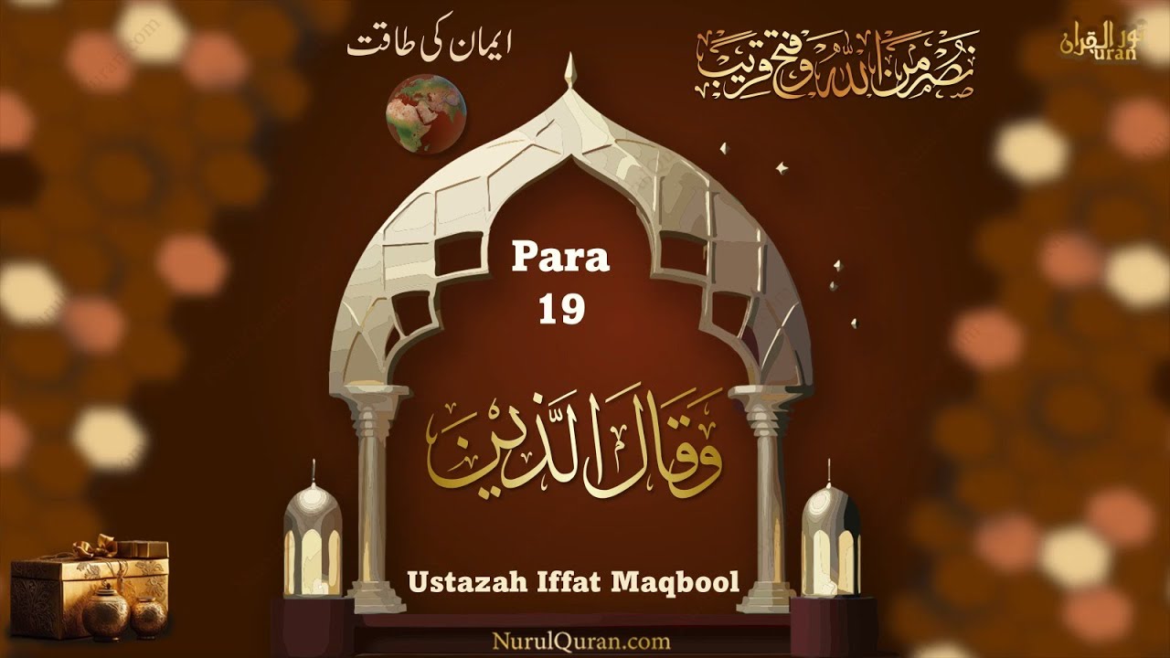 Dawrah e Quran 2024 l دورۂ قرآن 2024 l Para 19 l Ustazah Iffat Maqbool l NurulQuran l