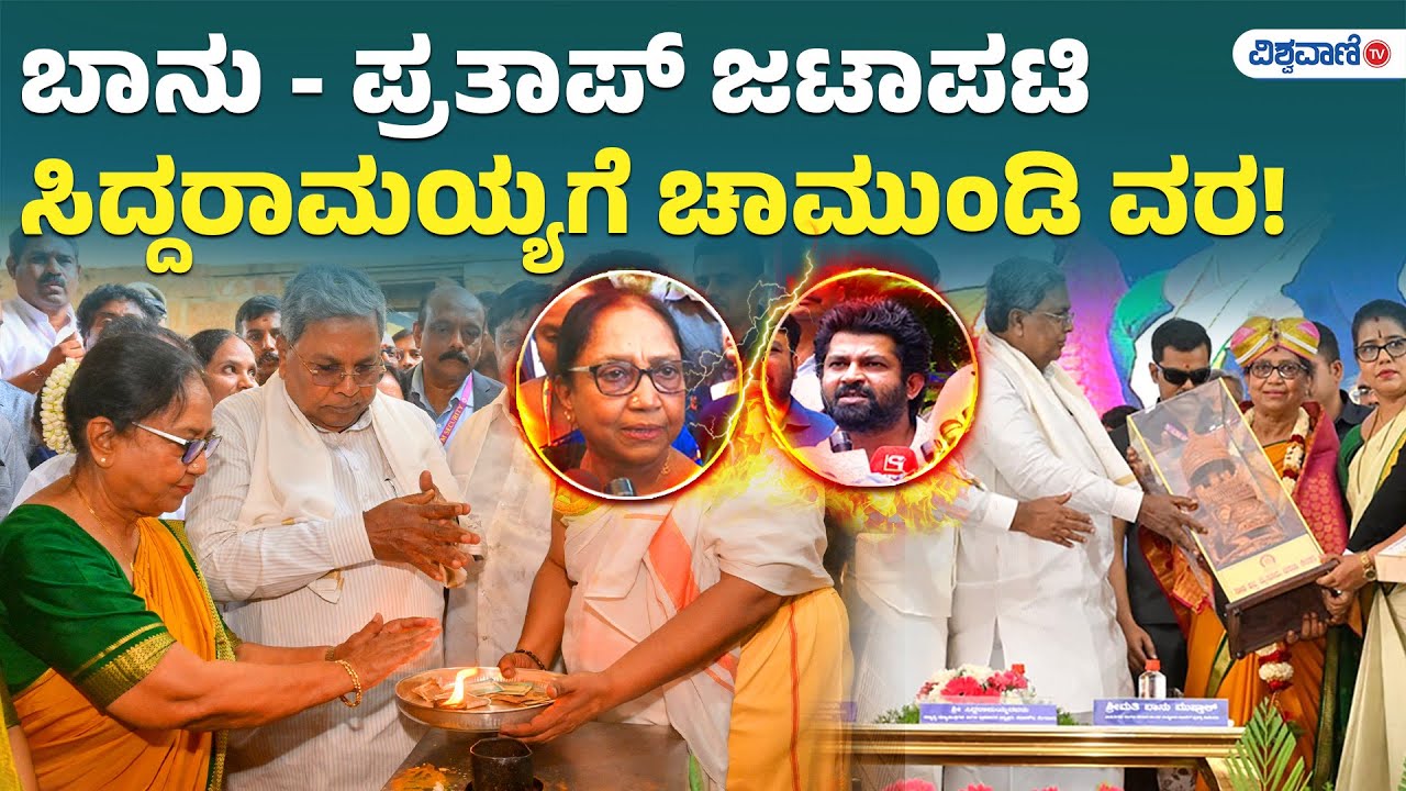 Banu Mushtaq | Mysore Dasara Controversy | ಬಾನು - ಪ್ರತಾಪ್ ಜಟಾಪಟಿ ಸಿದ್ದರಾಮಯ್ಯಗೆ ಚಾಮುಂಡಿ ವರ!.