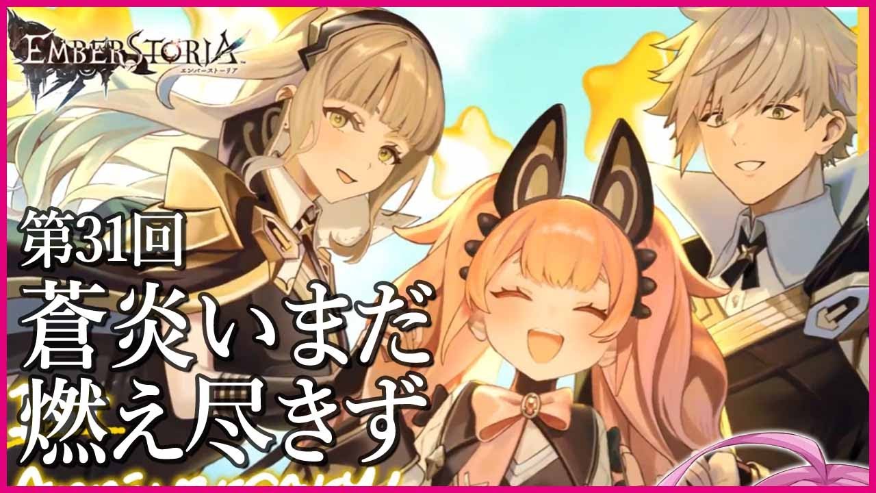【実況なし配信】第31回 蒼炎未だ燃え尽きず【エンバーストーリア 】