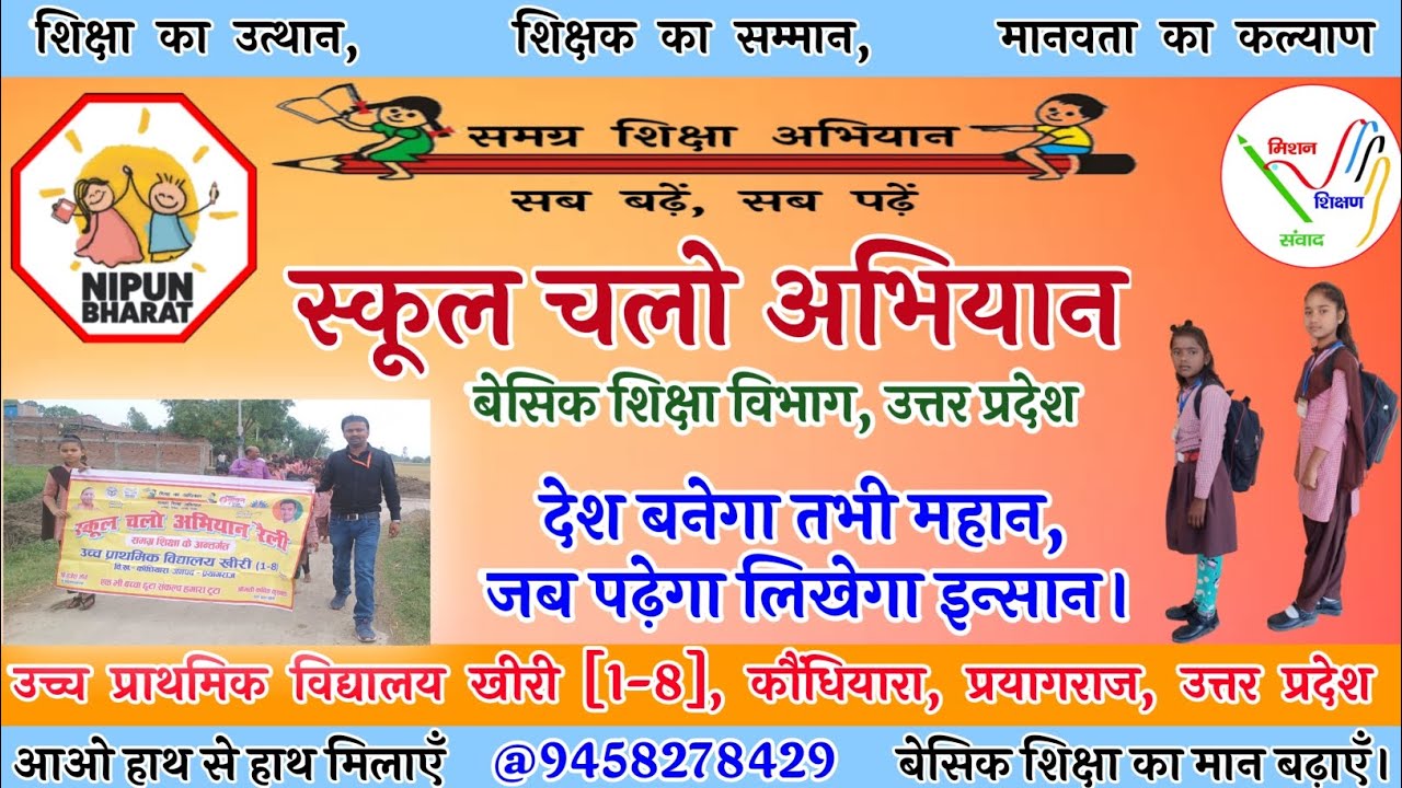 स्कूल चलो अभियान