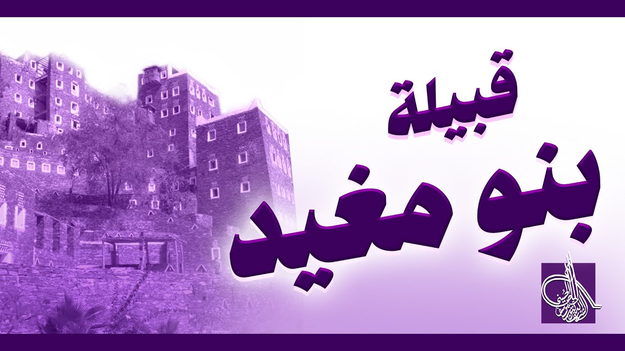 ما هو تاريخ قبيلة بنو مغيد ؟