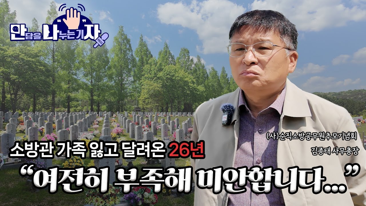 [만ㆍ나ㆍ자] 순직 소방영웅을 추모하고, 기념하고, 기록하는 순직소방공무원추모기념회 김종태 사무총장