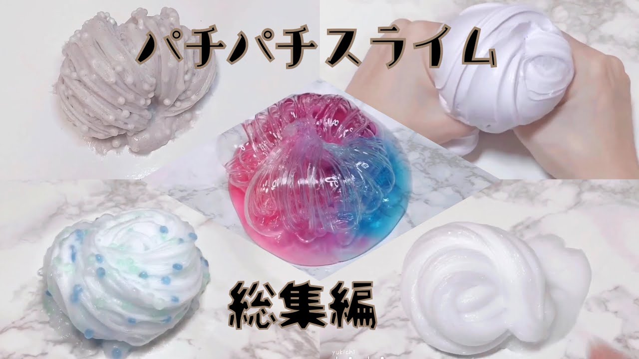 【ASMR】色々なスライムのパチパチだけ✨スライムプレス、バブル音総集編！音フェチ slime 슬라임