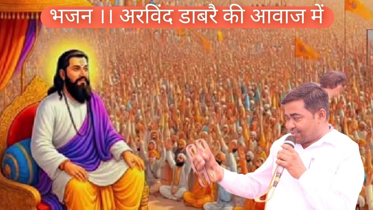 भजन ।। Bhajan ।। अरविन्द डाबरै ।। Arvind Dabre