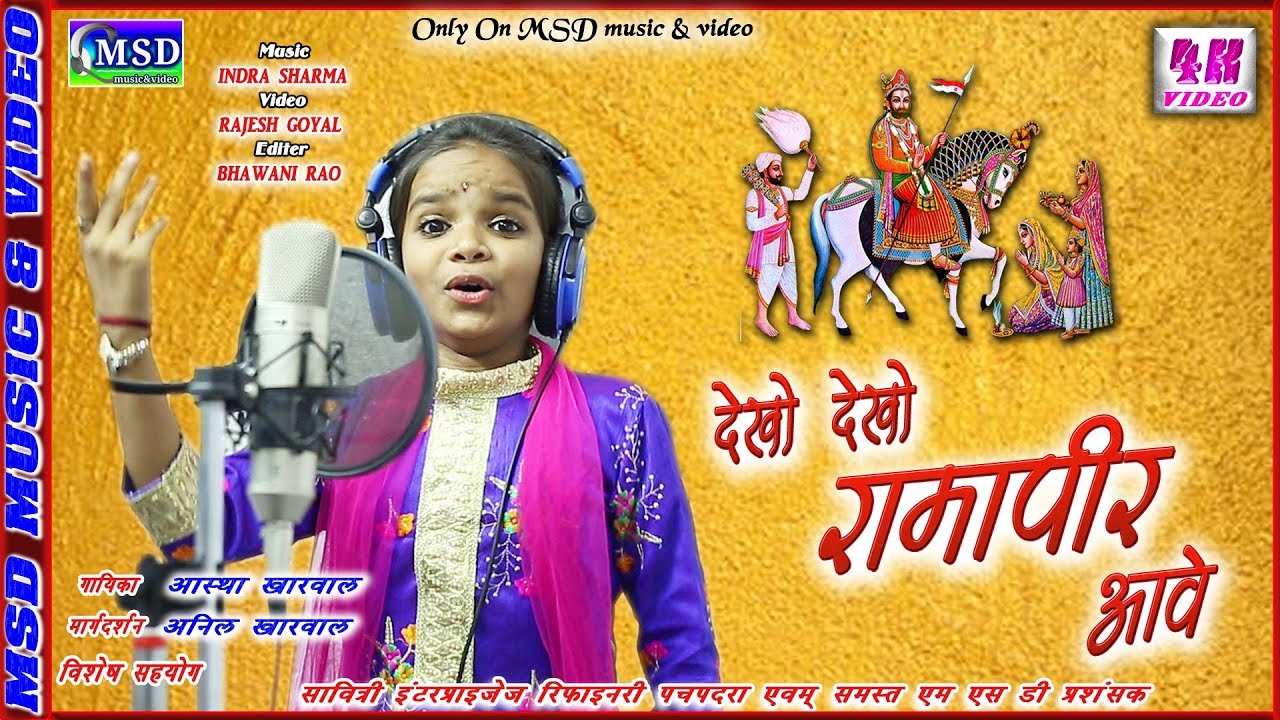 वायरियो की सफलता के बाद आस्था खारवाल का एक और बाबा का धमाकेदार DJ भजन! देखो देखो रामापीर आवे