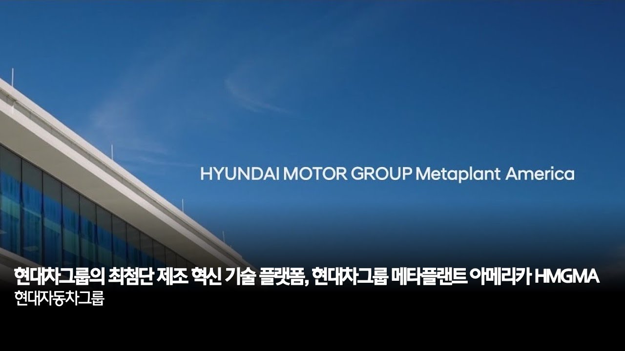 현대차그룹의 최첨단 제조 혁신 기술 플랫폼, 현대차그룹 메타플랜트 아메리카 HMGMA
