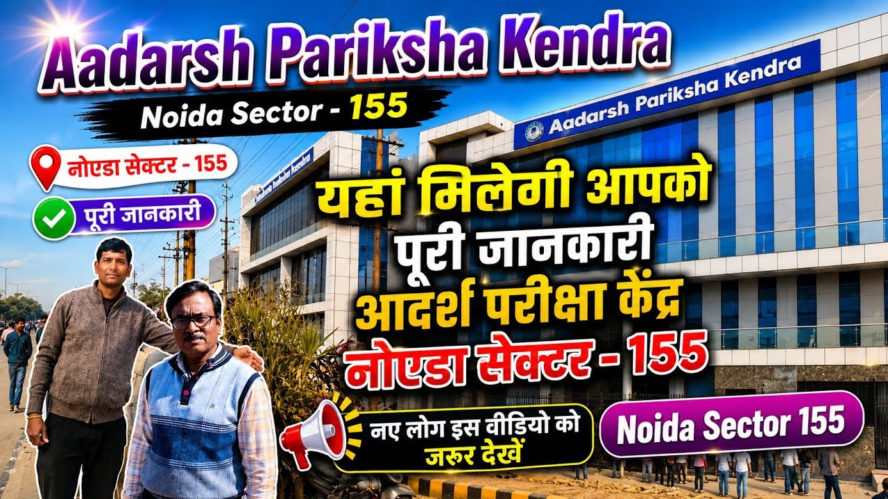 आदर्श परीक्षा केंद्र कैसे जाएं? Noida Sector 147 to Noida Sector 155 Aadarsh Pariksha Kendra #ssccgl