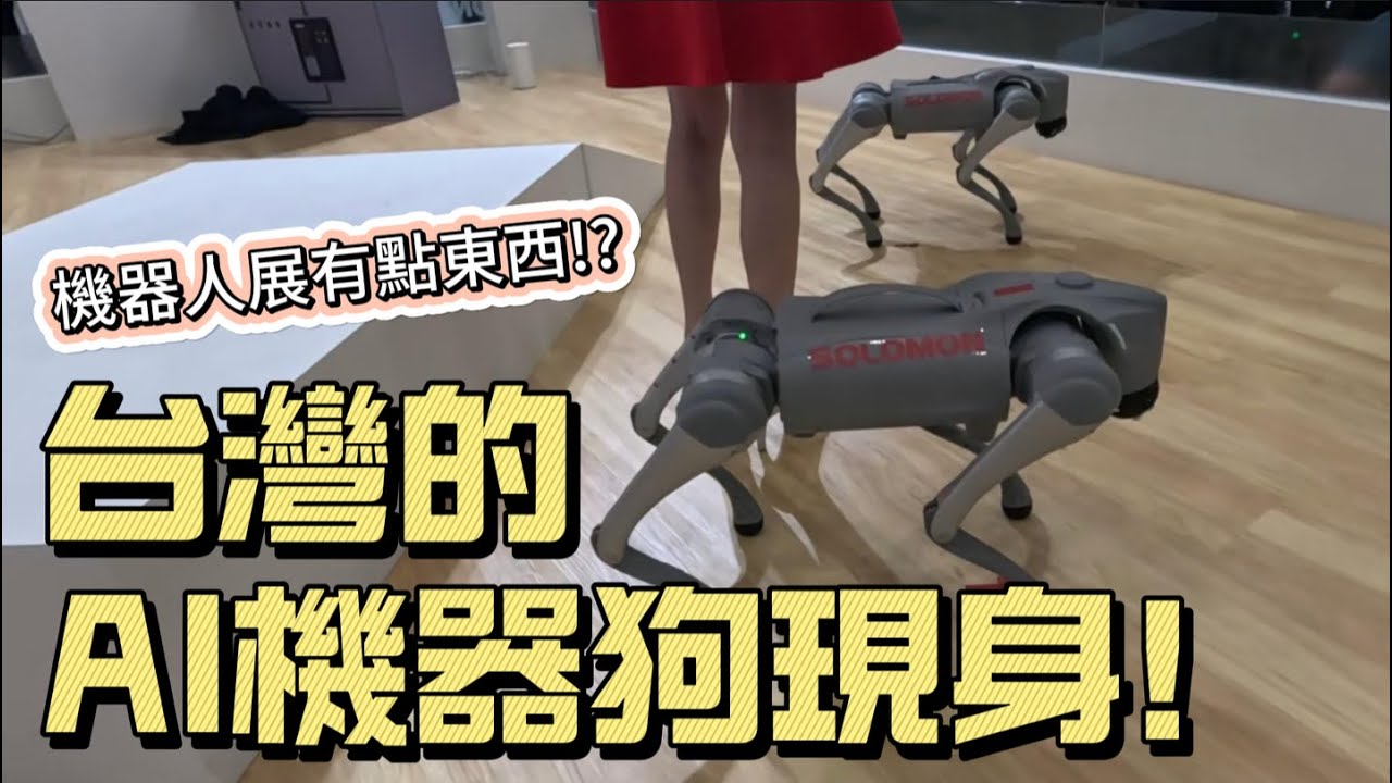 機器人展有點東西！？ 台灣的AI機器狗現身！