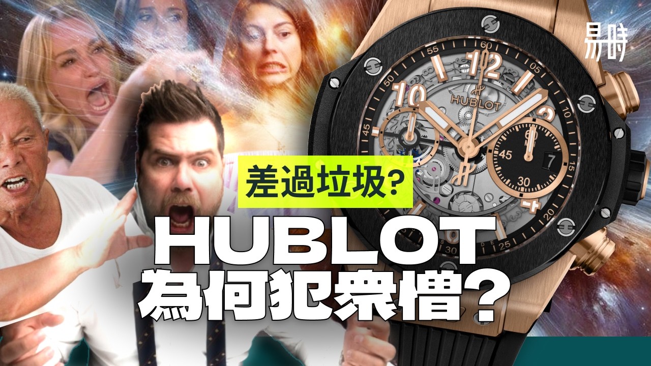 😡 為何 Hublot 係全球最多人討厭的鐘錶牌子，分析沒有人買的4大原因