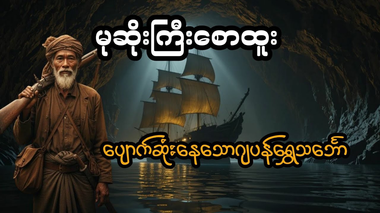 မုဆိုးကြီးစောထူး နှင့် ပျောက်ဆုံးနေသောဂျပန်ရွှေသင်္ဘော (အစအဆုံး)