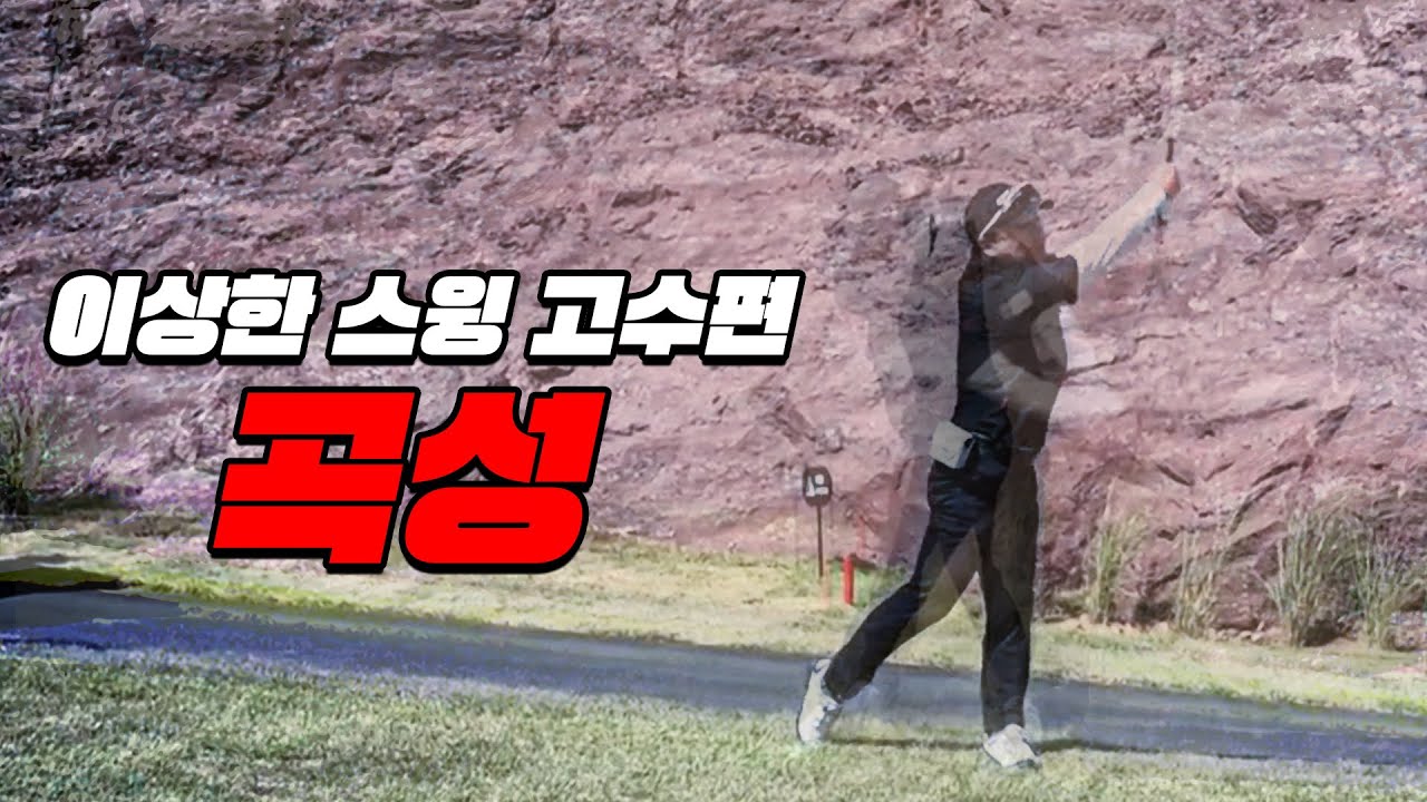 [이상한스윙] 스윙이 이상한데? 라베가 -6 라고요?😲홍골TV 일반인 등장!│박영순 (aka.0순위) , 홍인규│EP.1