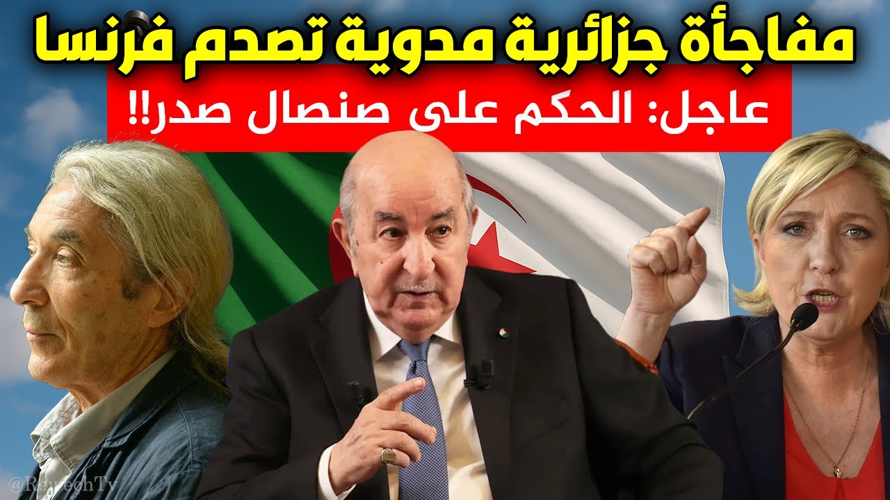 عاجل مفاجأة جزائرية مدوية تصدم فرنسا.. اليمين يستنفر ! الحكم على صنصال صدر ! dz