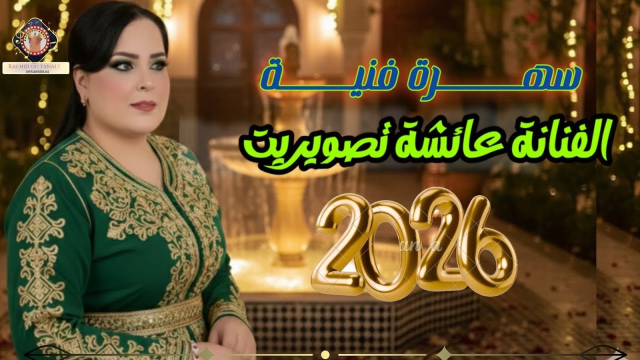 الفنانة عائشة تصويريت 2026 تغني اغاني المرحيم صالح الباشا 