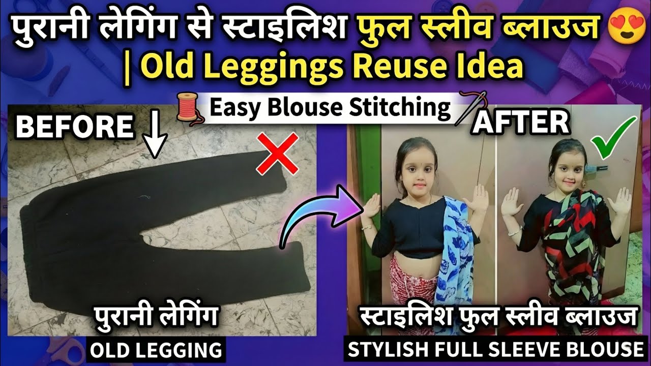 पुरानी लेगिंग से स्टाइलिश फुल स्लीव ब्लाउज 😍 | Old Leggings Reuse Idea | Easy Blouse Stitching