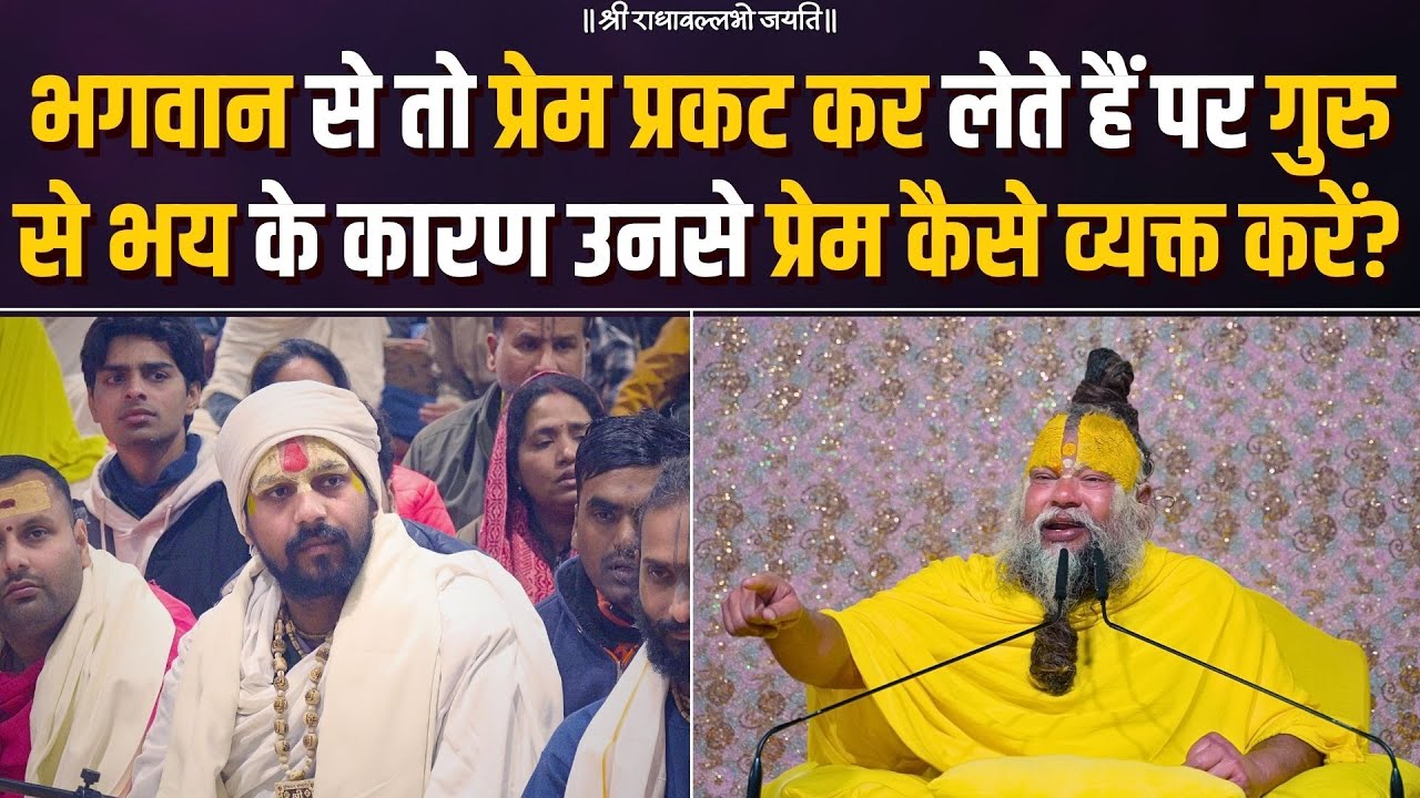 भगवान से तो प्रेम प्रकट कर लेते हैं पर गुरु से भय के कारण उनसे प्रेम कैसे व्यक्त करें? Bhajan Marg