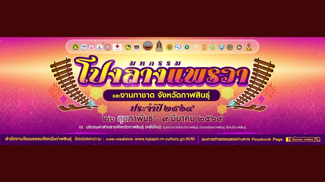 [🔴LIVE] ขอเชิญรับชมการถ่ายทอดสดการประกวดวงดนตรีพื้นบ้านโปงลาง ประเภท ก ประชาชนทั่วไป