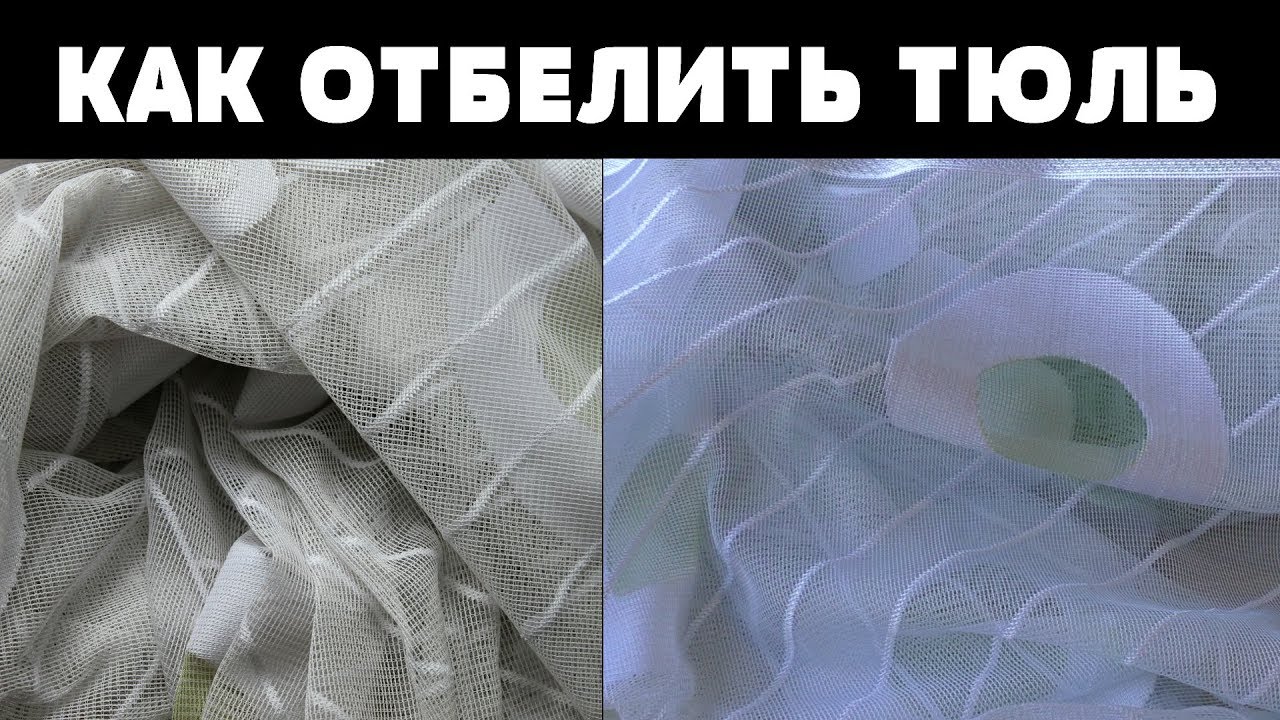 КАК ОТБЕЛИТЬ ТЮЛЬ / НЕОЖИДАННЫЙ РЕЗУЛЬТАТ / КАК ОТСТИРАТЬ ТЮЛЬ ОТ ЖЕЛТИЗНЫ /