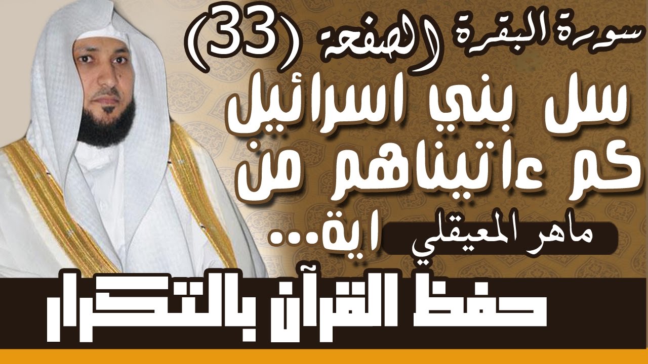 33#. الصفحة 33-  سل بني إسرائيل كم آتيناهم من آية بينة .. مكررة 10 مرات .. ماهر المعيقلي