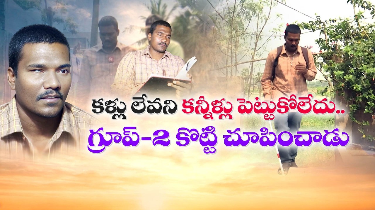 Blind Youth Achieves APPSC Group-2 Success | Inspiring Story of Nagaraju || Yuva