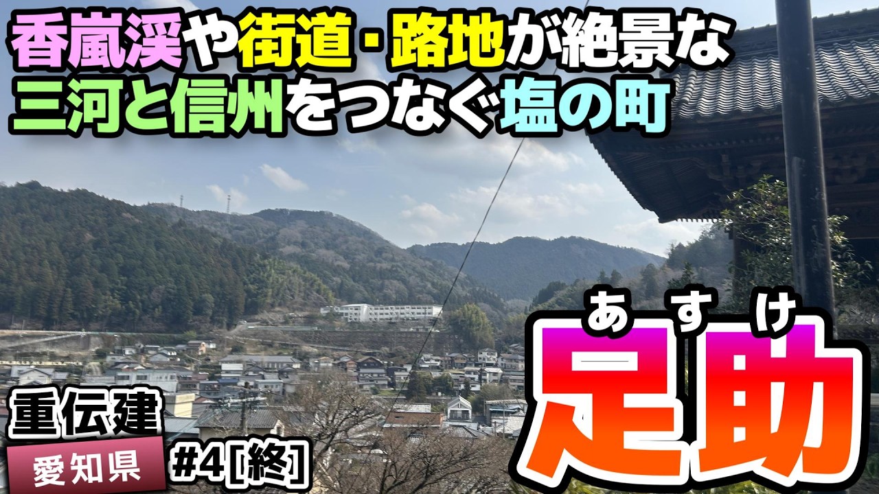 【愛知県豊田市 足助】塩の道を中継する香嵐渓と商家町 足助／重伝建制覇への道 愛知編 #4[終]