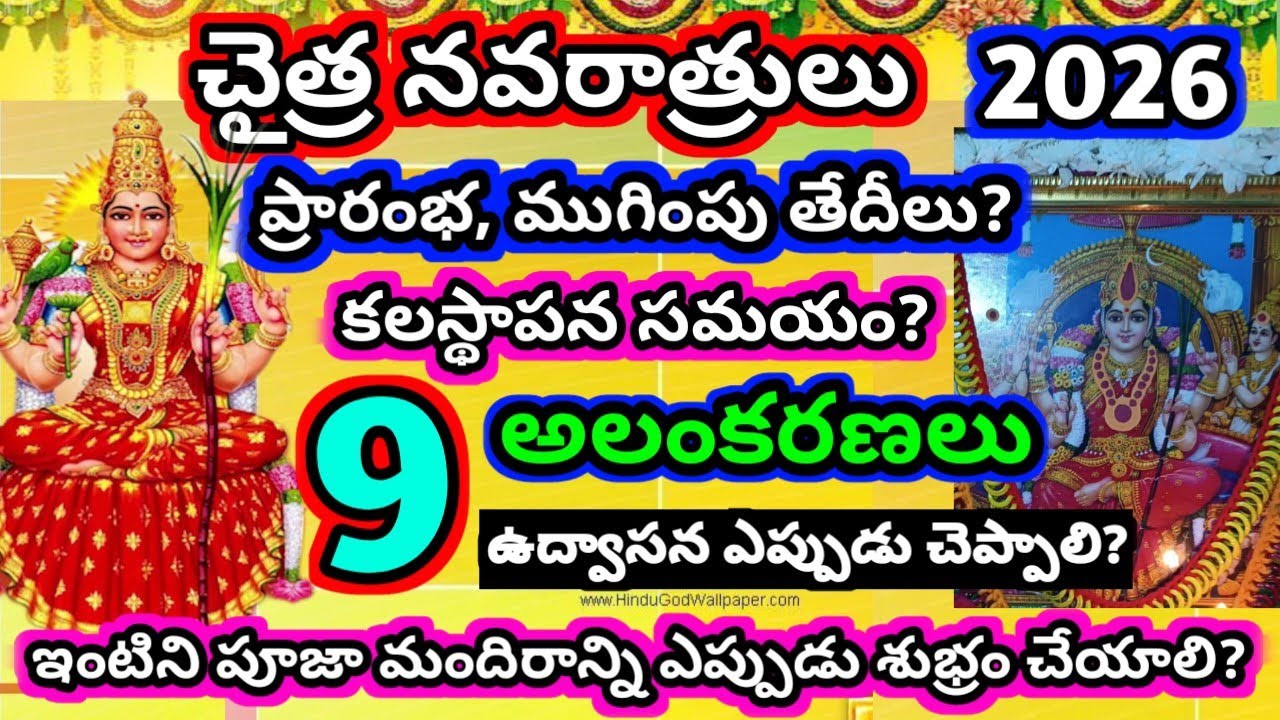 Chaitra navaratrulu 2026 dates | Lalitha navaratrulu 2026 | Vasantha navaratrulu 2026 starting date