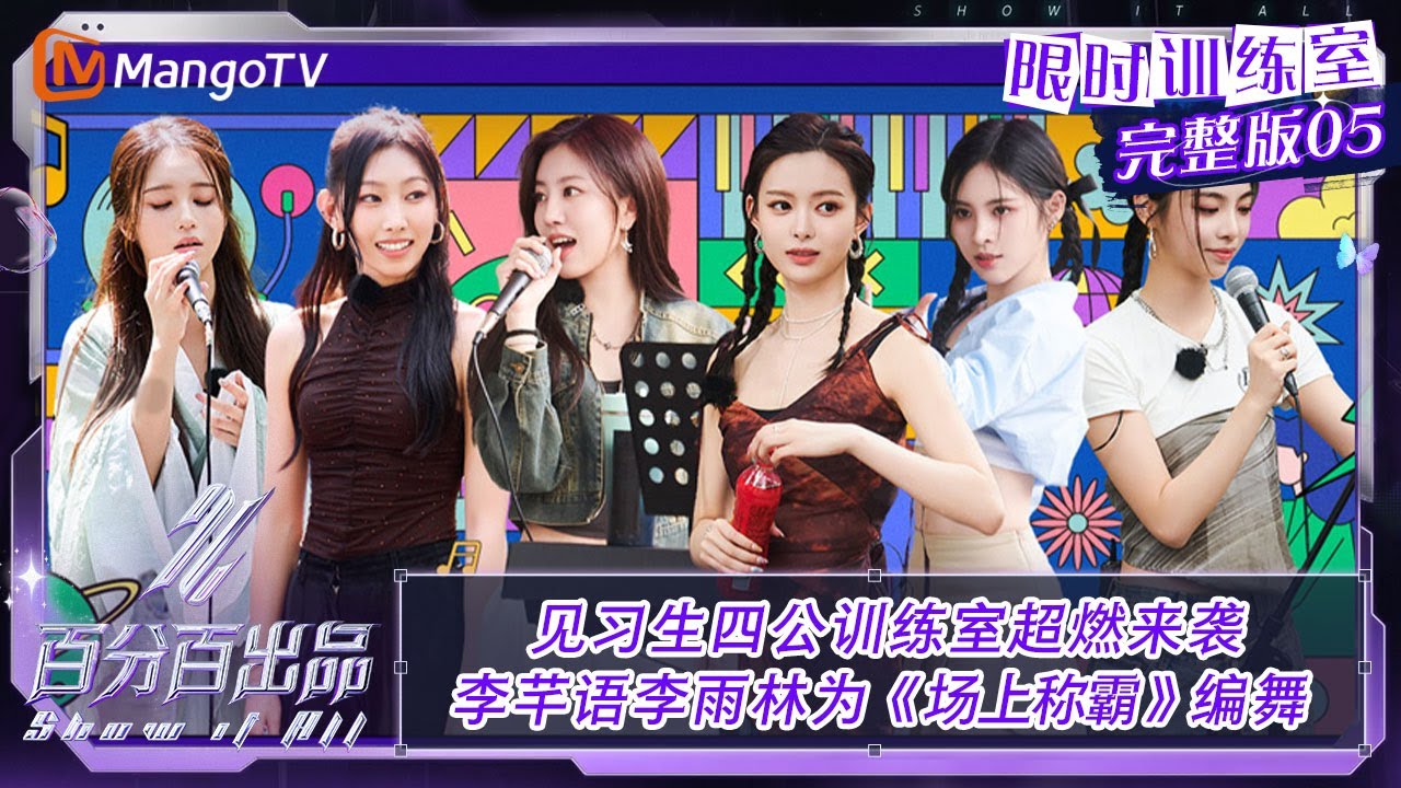 FULL【限时训练室】EP5：见习生四公训练室超燃来袭 李芊语李雨林为《场上称霸》副歌编舞 | 百分百出品  VIP Extra | MangoTV Idol