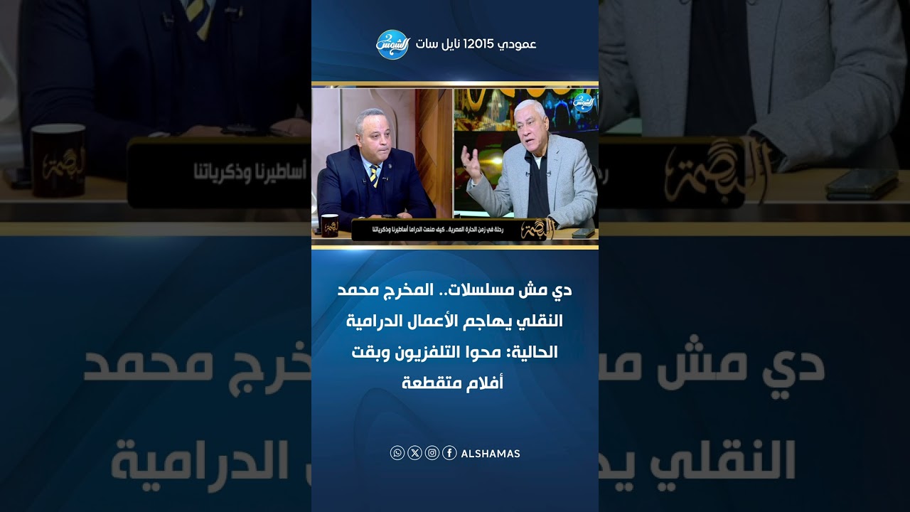 دي مش مسلسلات.. المخرج محمد النقلي يهاجم الأعمال الدرامية الحالية: محوا التلفزيون وبقت أفلام متقطعة