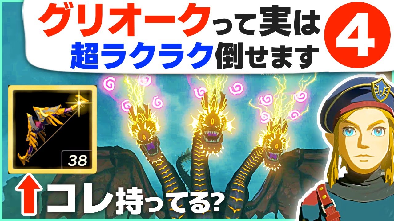 [ティアキン] コレってゴリ押し？誰でも倒せるグリオークの戦い方超基本４パターン [ゼルダの伝説 ティアーズ オブ ザ キングダム]