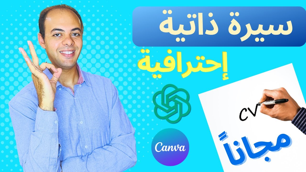 سيره ذاتيه احترافيه باستخدامCV (Canva & Chat GPT) - مجانا