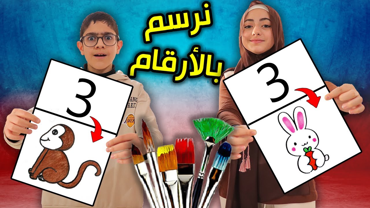 مين يرسم بالأرقام لوحة أحلى | يفوز بالجائزة !