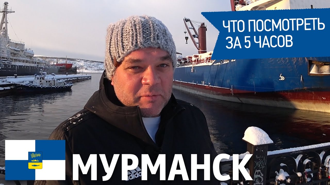Мурманск. Что посмотреть за 5 часов. Мурманский порт. Ледокол Ленин. Памятник Защитникам Заполярья