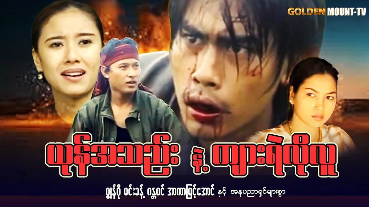 ယုန်အသည်းနဲ့ကျားရဲလိုလူ (စ/ဆုံး) - ဂျွန်ဂို ၊ မင်းခန့် ၊ ဂန္တဝင် ၊ အာကာမြင့်အောင်