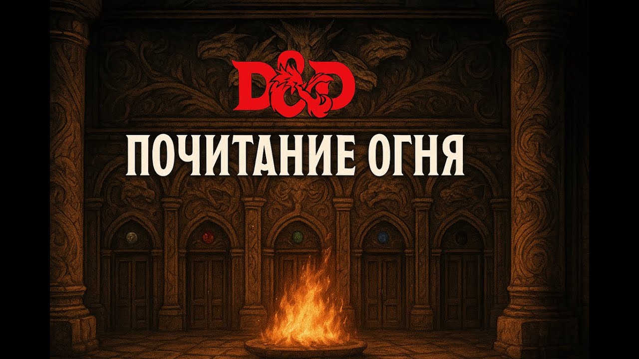 🔥 Тирания во Флане - Сессия 5. 