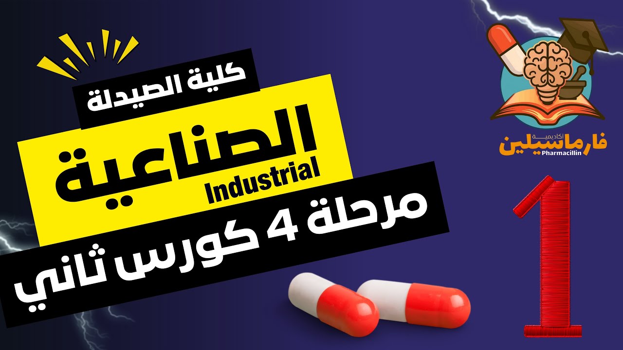 الصناعية Industrial Pharmacy | شرح المحاضرة الأولى | صيدلة رابعة | كورس ثاني | المنهج الوزاري