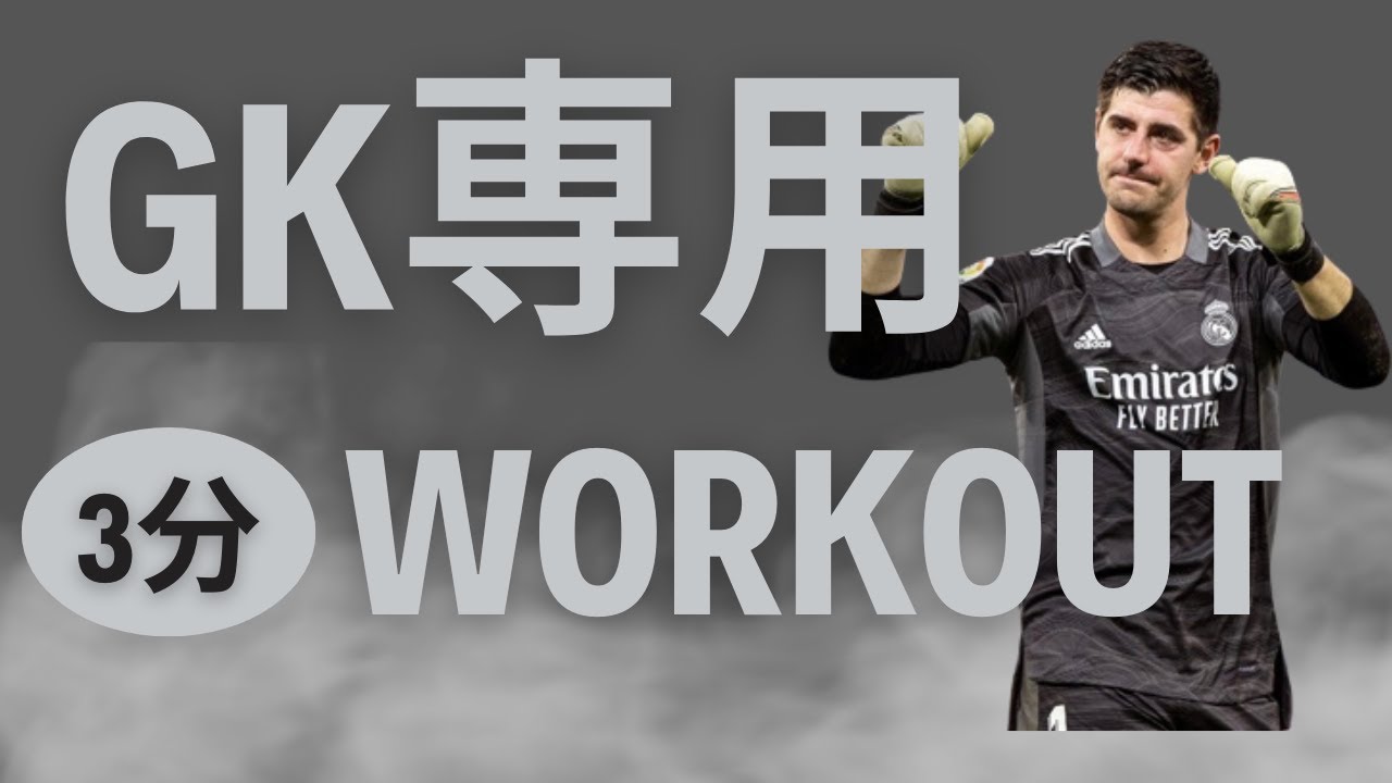 【GK専用】キーパーに必要な要素を詰め込んだ体幹トレーニング