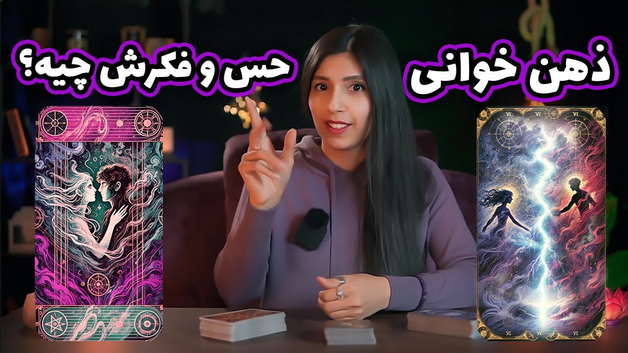 حس و فکر الانش چیه؟ فال تاروت