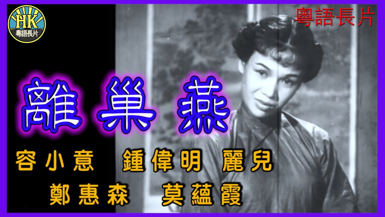 《粵語長片》離巢燕 (1953)｜容小意｜鍾偉明｜麗兒｜鄭惠森｜莫蘊霞｜導演：關文清｜香港電影｜香港粵語電影｜粵語中字