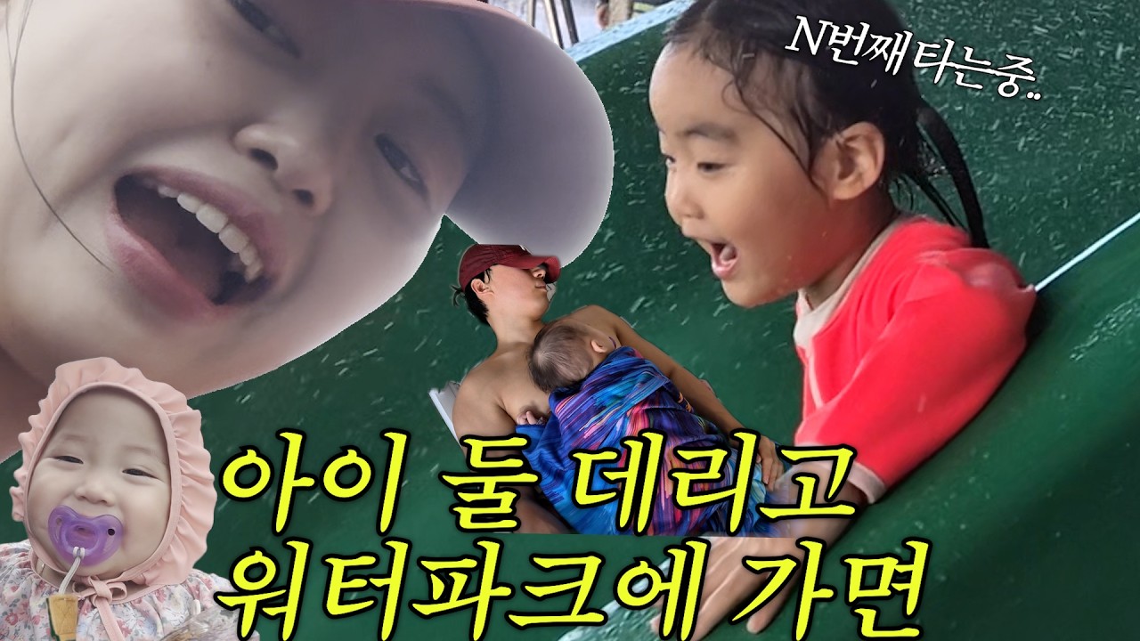 아줌마브이로그 ep.7 l 아이 둘 데리고 워터파크 가면 생기는 일… | 도고 파라다이스
