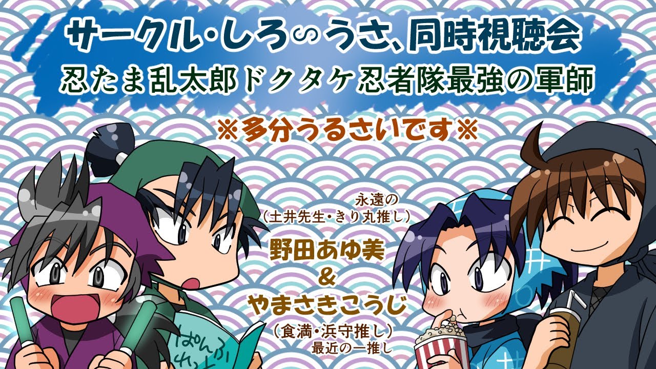 【忍たま映画】たぶんとてもうるさい同時視聴【最強の軍師】