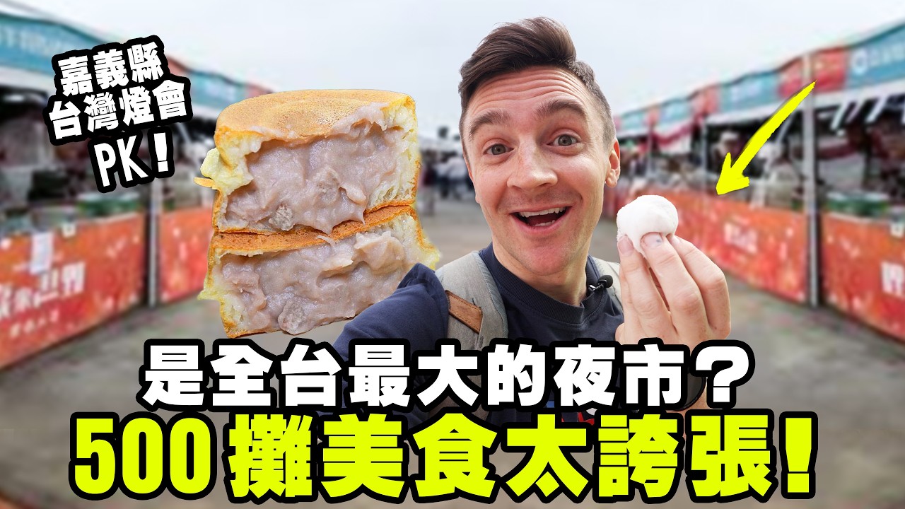 【嘉義燈會美食太誇張】美國人500攤一路狂吃！ // Taiwan Lantern Festival 2026
