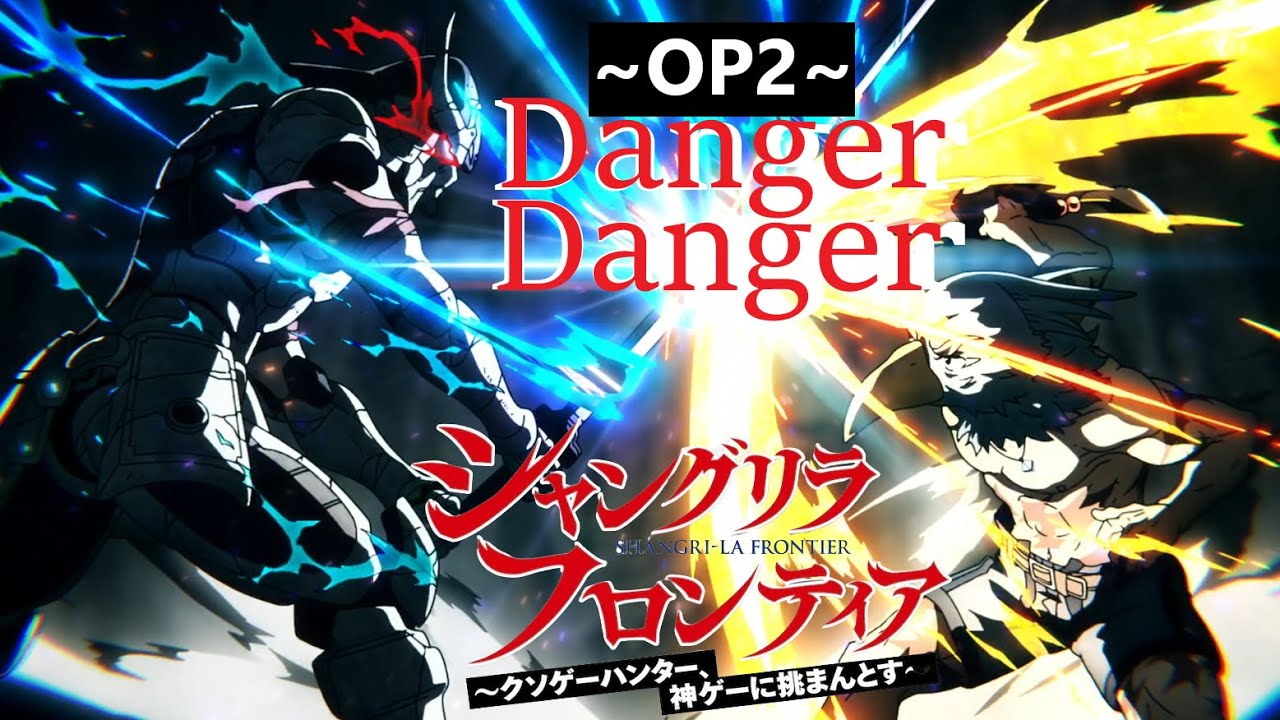 MAD/AMV 香格里拉·開拓異境 シャングリラフロンティア OP2 Danger Danger [中日字幕]
