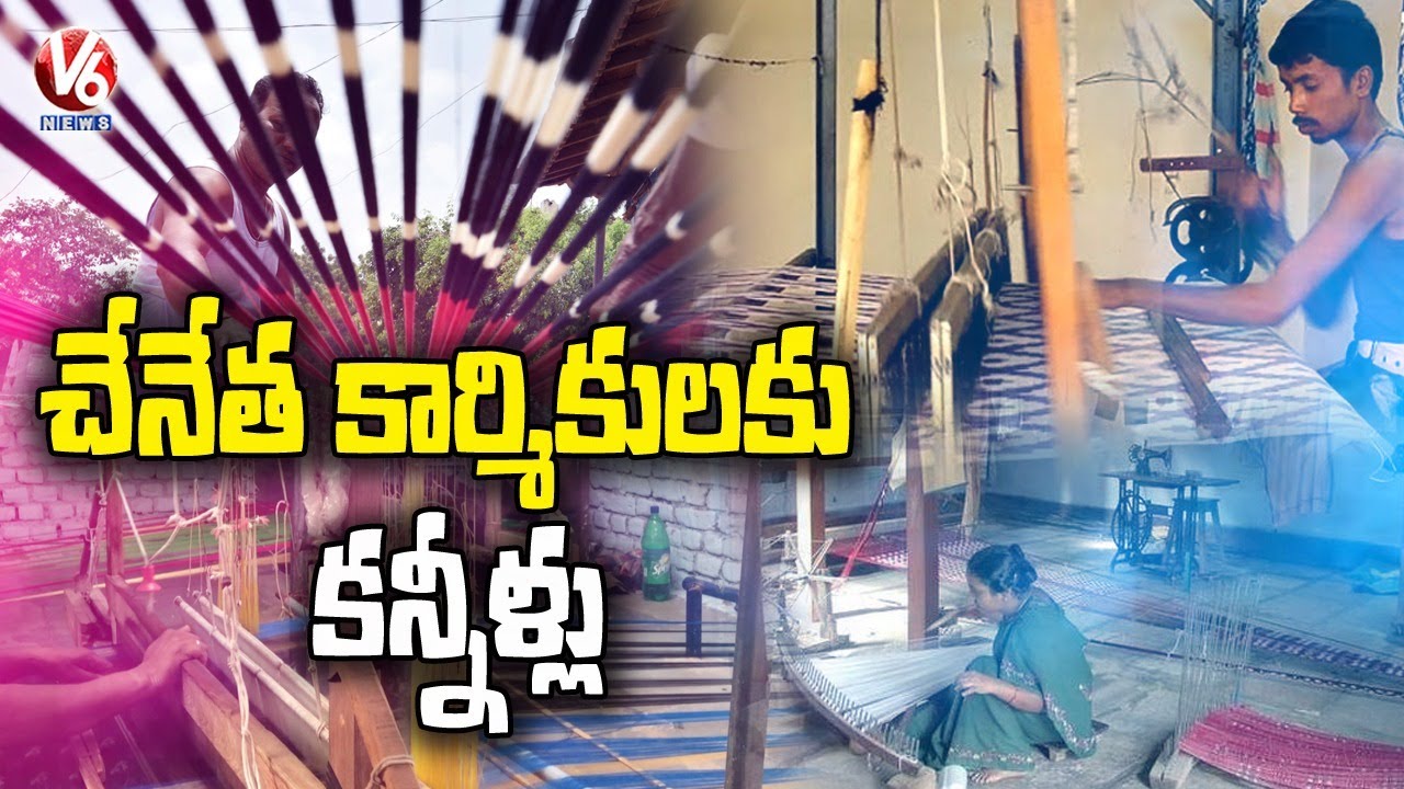 Lockdown brings tears to handloom workers | V6 News