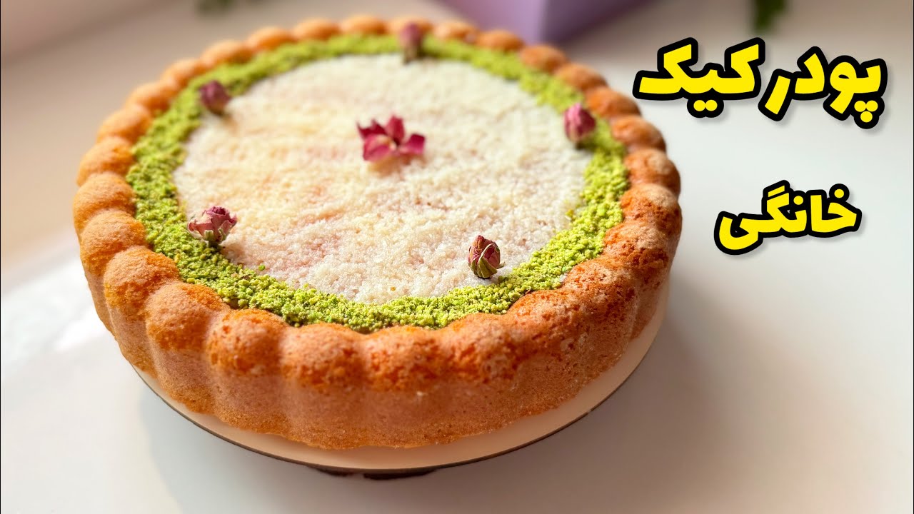 طرز تهیه پودر کیک خانگی/آموزش پودر کیک/پودر کیک آماده|cake