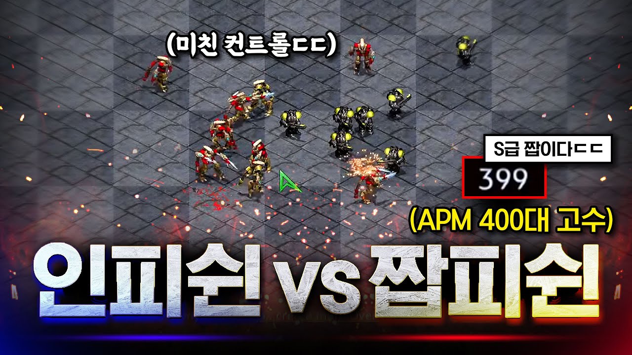 우연히 짭피쉰을 만났습니다..ㄷㄷ 근데 APM이 400??;; 【 스타 빨무 】