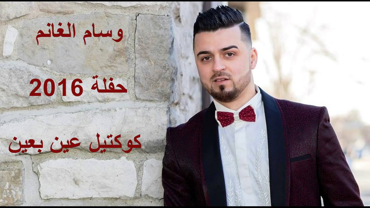 وسام الغانم _حفلة 2016 _كوكتيل عين بعين