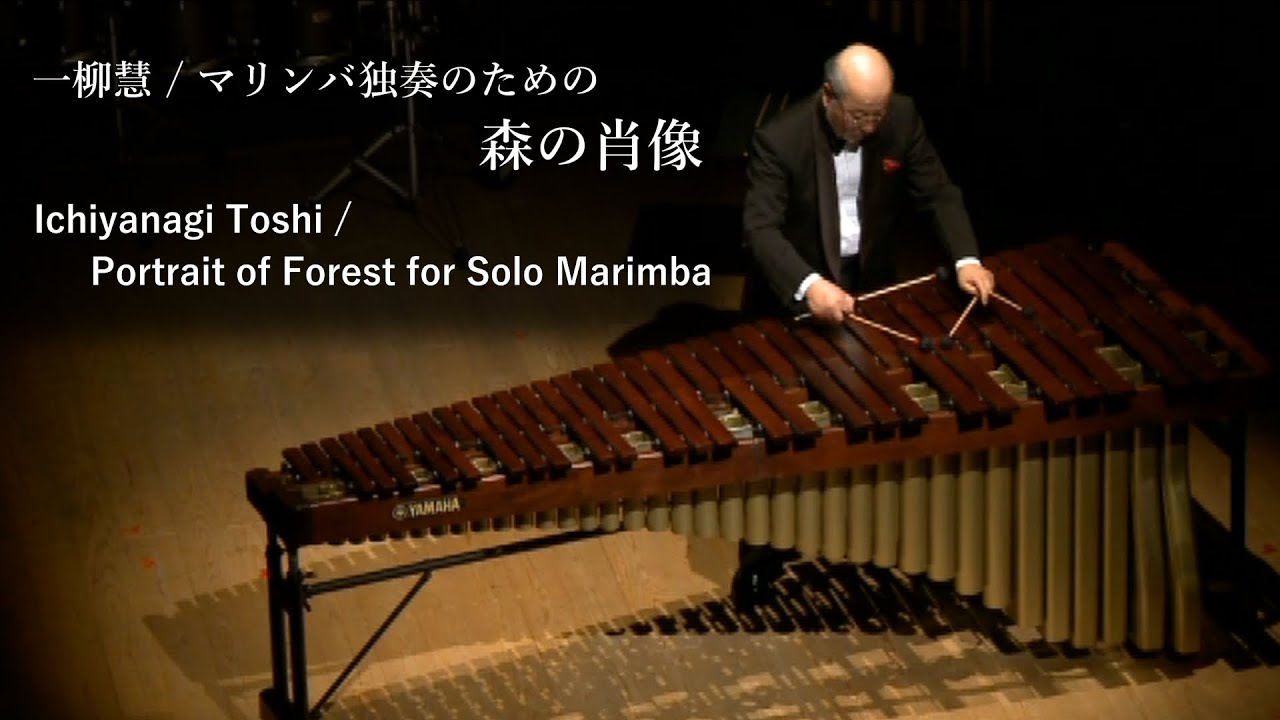 一柳慧 / マリンバ独奏のための森の肖像　Ichiyanagi Toshi / Portrait of Forest for Solo Marimba